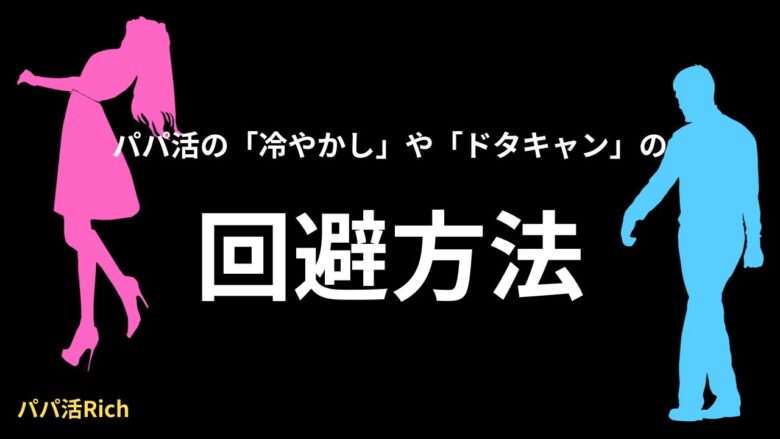 パパ活の「冷やかし」や「ドタキャン」の回避方法